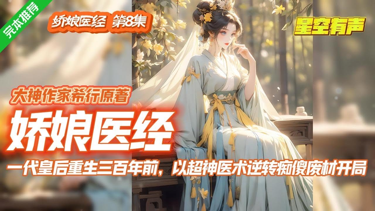【娇娘医经·穿越重生·第8集】绝世神医穿越到三百年前,却成了一名失忆的残障人士。不记得自己是谁,无法使用穿越的优势,她却是莫名的喜欢上了那个爱爬墙头的少年。#有声小说#有声漫画#有声书#小说推荐#完结