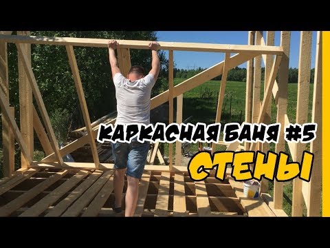 Каркасная баня от а до я своими руками