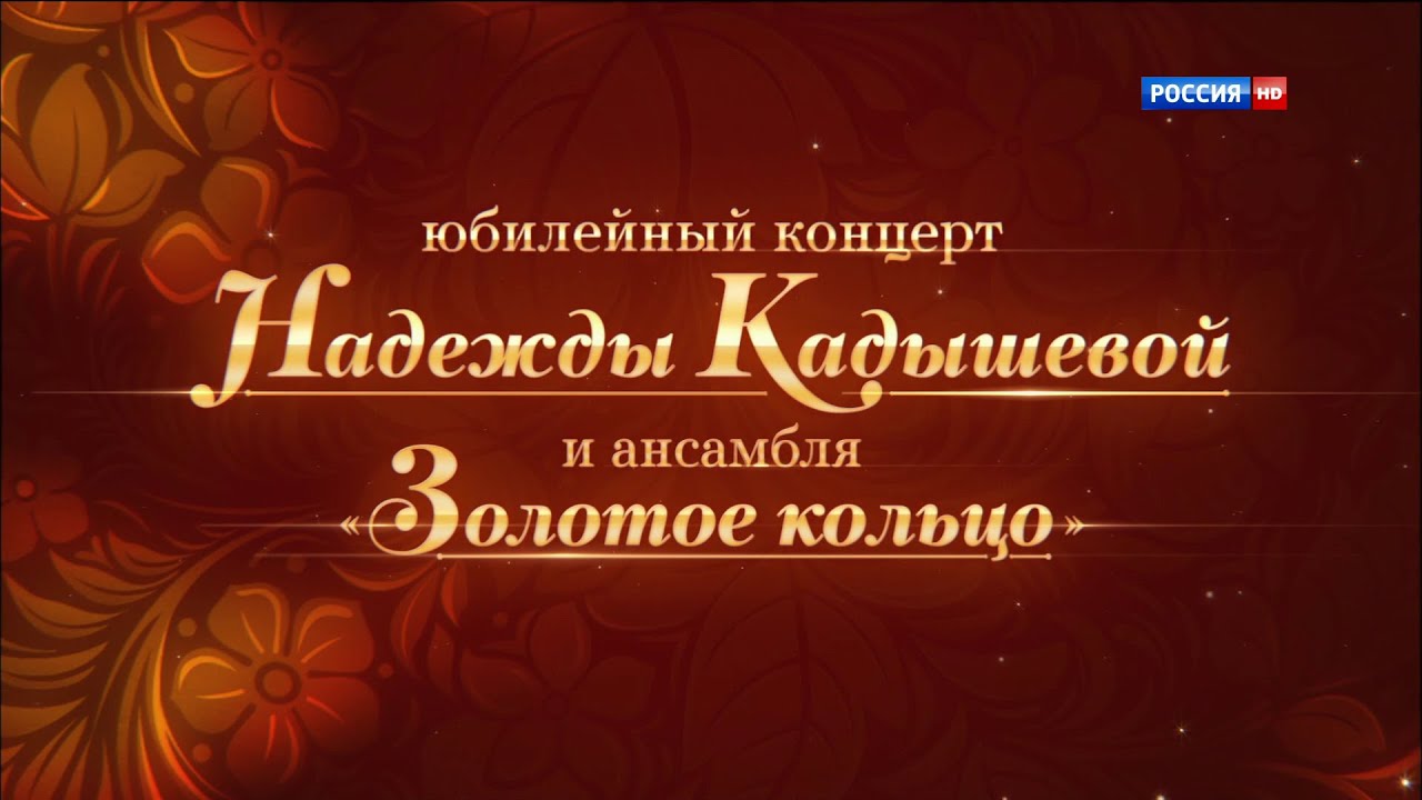 Золотое кольцо 30. Концерт надежды Кадышевой золотое кольцо. Юбилейный концерт надежды Кадышевой.