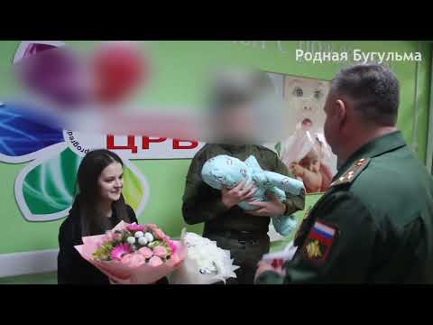 Военнослужащий из Бугульмы встретил жену и ребенка из роддома