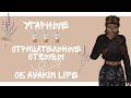 ☁️Угарные отрицательные отзывы об Авакин лайф☕sad passiono☕Avakin Life☁️