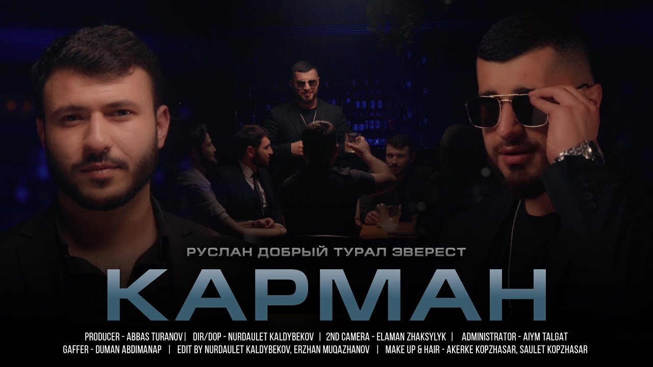 Руслан Добрый, Tural Everest - Карман (Официальный Клип 2022.