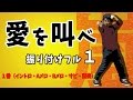 嵐「愛を叫べ」振り付け フル ① 【１番イントロ～間奏まで】