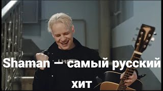 Shaman — самый русский хит