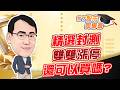 東森財經 1630 股市同學會 精選封測雙雙漲停 還可以買嗎? 李健明分析師 5/29