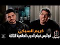 كواليس مثيرة في فيلم الــ ـحـ ــرب العالمية التالتة مع كريم السبكي ليك لوك