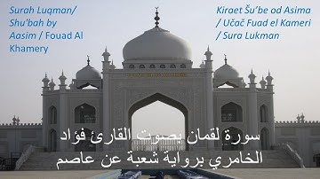 Luqman | Shu'bah an Aasim - سورة لقمان بصوت القارئ فؤاد الخامري برواية شعبة عن عاصم
