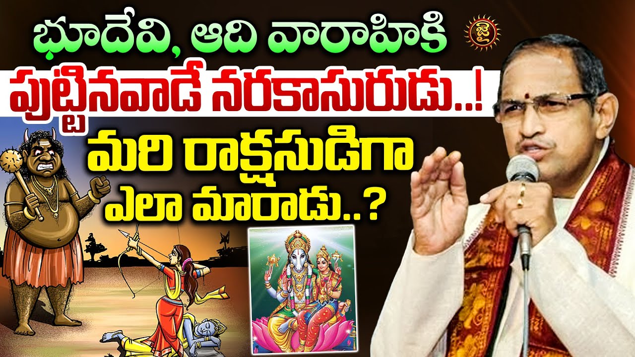 భూదేవి, ఆది వారాహికి పుట్టినవాడే నరకాసురుడు..! రాక్షసుడిగా ఎలా మారాడు..? Chaganti Koteshwara Rao