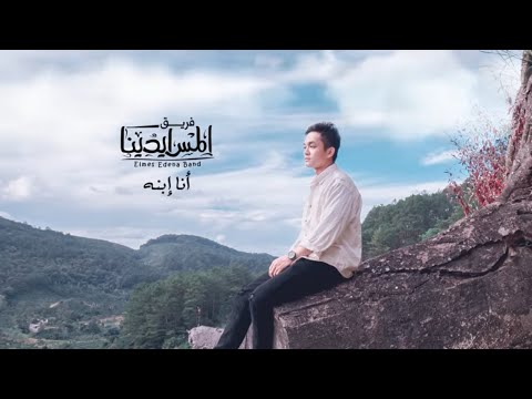 انا ابنه فريق المس ايدينا