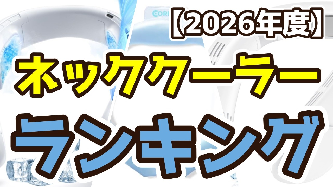 ネッククーラー】おすすめ人気ランキングTOP3（2026年度） - YouTube