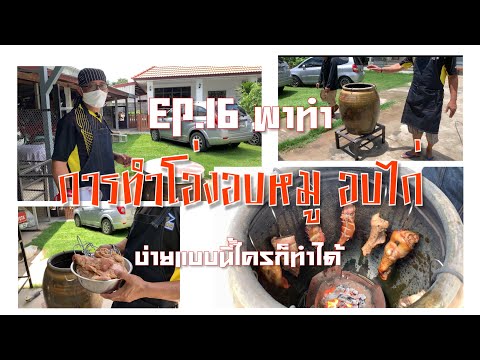 การทำโอ่งอบหมู อบไก่ #EP.16 พาทำ