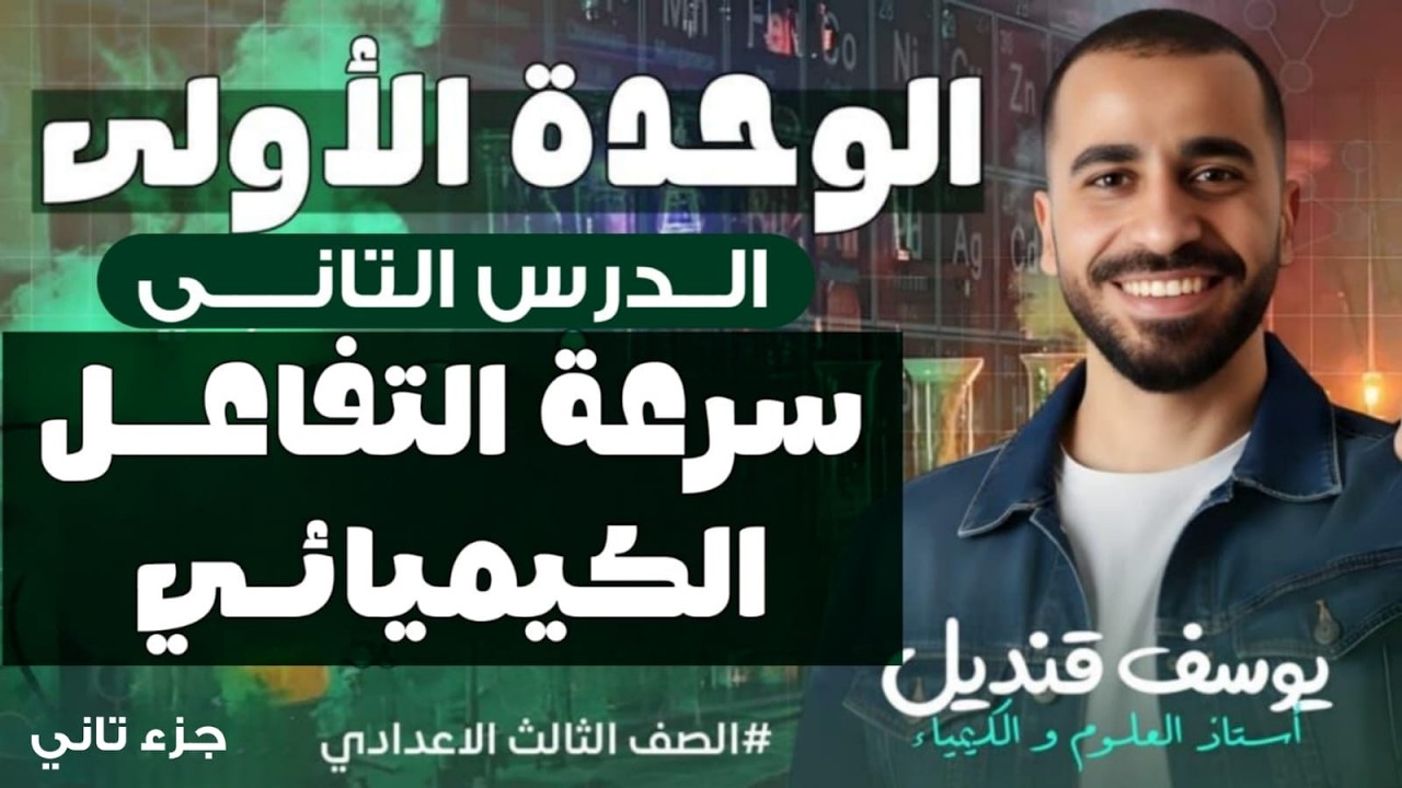 التفاعلات الكيميائية | الدرس الثاني | الوحدة الاولي | جزءالثاني |مستر يوسف قنديل
