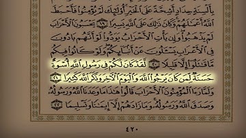 المقطع 58 القارئ أحمد العجمي سورة الأحزاب كاملة