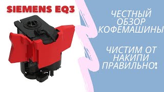 Очистка от накипи кофемашины Siemens eq.3 s100. Видео обзор. Готовлю капучино. Уход за кофемашиной.