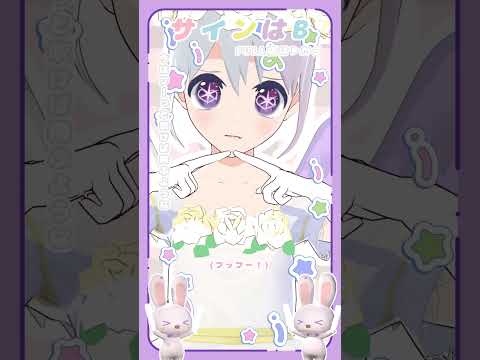 【アイドルが誕生日に】サインはB covered by YUMU【歌ってみた】 #shorts