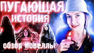 СТРАШНА, ВЫРУБАЙ! ОБЗОР НА НОВЕЛЛУ \