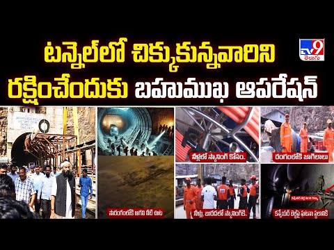 Rescue Operation at SLBC Tunnel : టన్నెల్ లో చిక్కుకున్నవారిని రక్షించేందుకు బహుముఖ ఆపరేషన్ - TV9