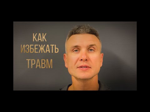 Как не получить травмы на тренировках