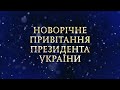 Новорічне звернення президента України Володимира Зеленського Плюс Плюс 31 12 2020 