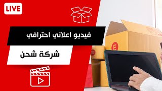 تصميم فيديو دعائي | اعلان لشركة شحن | شركة رويدنت