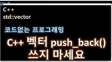 C++ 벡터 push_back, emplace_back 강의 강좌 프로그래밍 4강 std::vector STL
