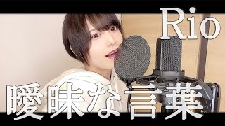 曖昧な言葉（Acoustic ver.） - Rio