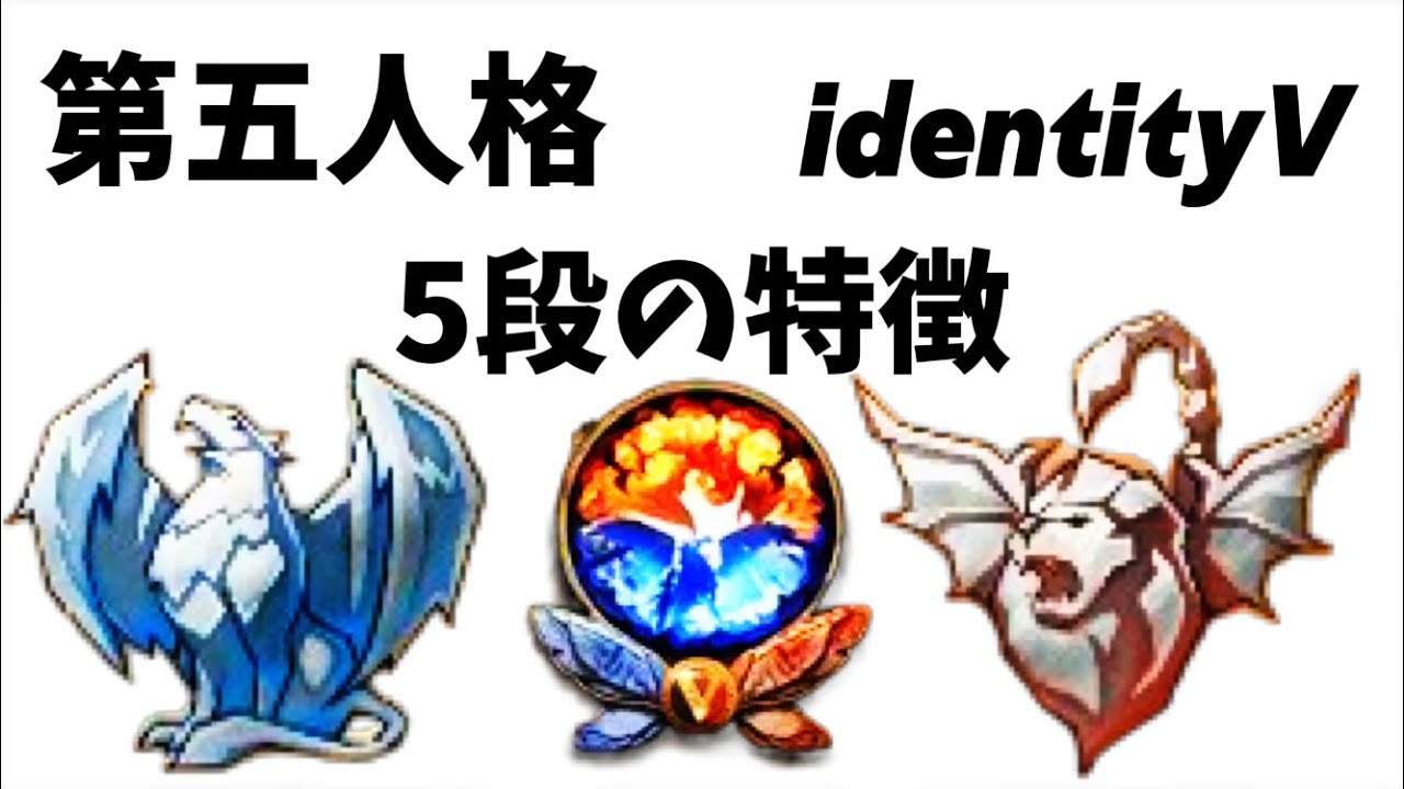 第五人格-identityV】5段の特徴 - YouTube