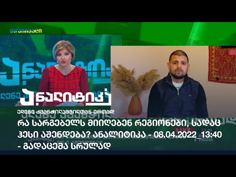 რა სარგებელს მიიღებენ რეგიონები, სადაც ჰესი აშენდება? ანალიტიკა - 08.04.2022_13:40 - გადაცემა სრულად
