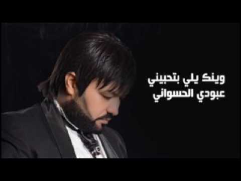       عبودي الحسواني وينك يلي بتحبيني