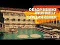 RESIDENCE RIVERO HOTEL 4* обзор отеля .  ТУРЦИЯ КЕМЕР (Резиденс Риверо)