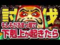 【妖怪ウォッチ3】極やりこみ『だるまっ塔編 / 下剋上縛り』1日目