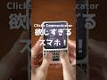 欲しすぎるスマホ！Clicks Communicator