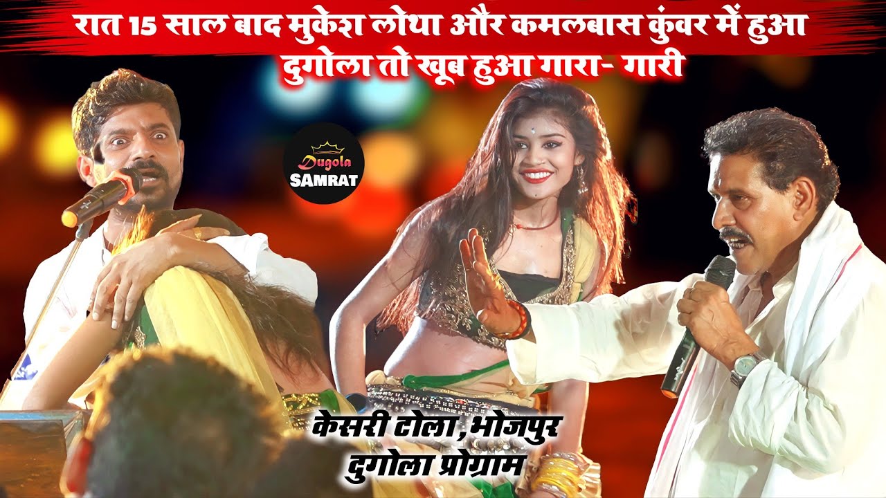 रात 15 साल बाद मुकेश लोथा और कमलबास कुंवर में हुआ दुगोला तो खूब हुआ गारा- गारी | केसरी भोजपुर दुगोला