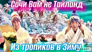 С тропического ТАЙЛАНДА в зимний СОЧИ. Красная Поляна-Отель Панорама-цена. Хаски центр и КУБАНЬ!