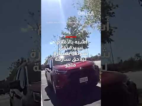 أشبه بالأفلام سيدة ت قل شرطي ا بسيارتها لملاحقة سارقة متجر والقبض عليها