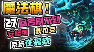 【魔法棋研究社】打27回合只有8口🙄安格列、狄拉克刷不到的故事…   傳說對決 國王戳戳