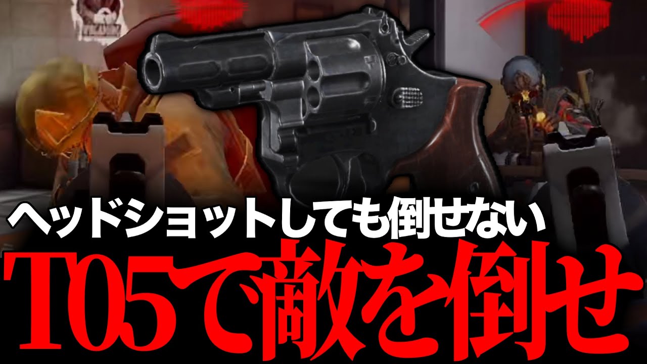 【アリブレ】あの誰も使わないリボルバーT05で、プレイヤーキルできるまでやめれません！！【ArenaBreakout】【アリーナブレイクアウト】