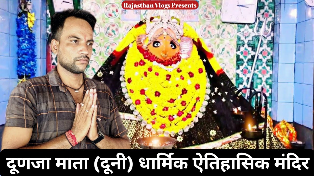 [03] Tonk District | Dunja Mata Ji Dooni | टोंक जिला दूणजा माता जी दूनी | Rajasthan Vlogs
