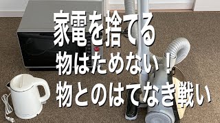 【ミニマリストにあこがれるママ】12年使った家電を捨てます　家電の捨て方について　断捨離　捨て活　電気屋さん持ち込み1点550円かかる