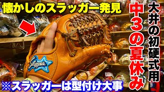 大井が中3の夏休みに初めて買った硬式用久保田スラッガー発見...やはり型付けが大事。