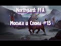 Northgard: FFA за клан Быка (Моська и Слоны #15)