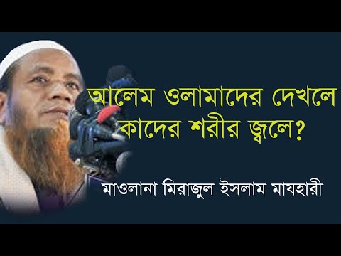 আলেম ওলামাদেরকে দেখলে কাদের শরীর জ্বলে? মাওলানা মিরাজুল ইসলাম মাজহারী। ন...