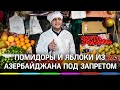 Россияне останутся без помидоров? Россельхознадзор запретил Азербайджану поставлять томаты и яблоки