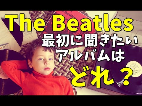 【最初に聞きたい】ビートルズのアルバムを3枚紹介します [リバプールに住みたい！]