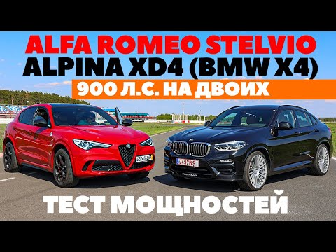 Видео: Alfa Romeo Stelvio - Alpina XD4 (BMW X4) - 900 л.с. на двоих. Самый мощный тест года 2023