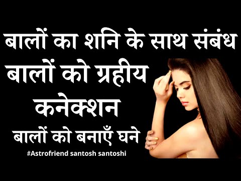 झड़ते बालों को ग्रहीय कनेक्शन | बालों का शनि के साथ संबंध | बालों को बनाएँ घने #Astrofriend #Hair