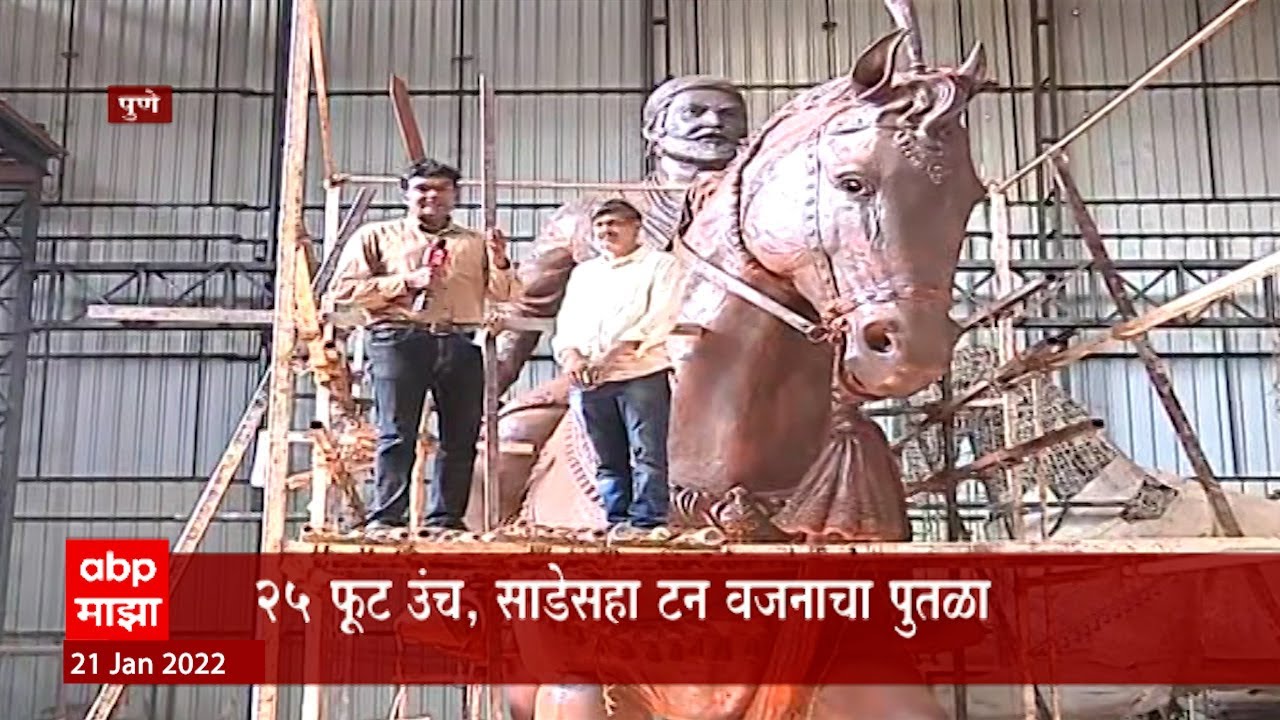 Pune: छत्रपती शिवाजी महाराजांचा भव्य पुतळा, शिल्पकार दिपक थोपटेंकडून निर्मिती ABP Majha