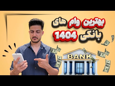 وام های کمتر شناخته جدید که همین الان میتونی بگیری