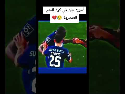 أسوئ شئ في كرة القدم هي العنصرية  كرة قدم المغرب 