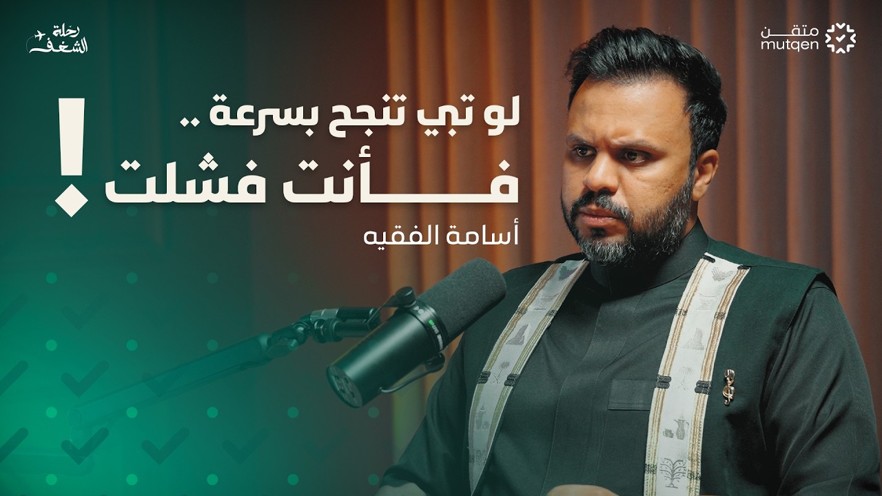 صورة مصغرة من يوتيوب - بودكاست رحلة شغف: لماذا لا يصنع الشغف وحده النجاح؟ - أسامة فقيه
